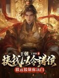 皇朝:挟我以令诸侯?朕直接屠你满门!txt