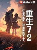 重生72,打猎养全家,我把妹妹宠上天小说