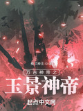 万古神帝之玉景神帝小说
