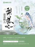 鲛人落心间小说