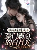 换亲后我成了亲姐姐的对照76