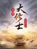 列国大修士百度百科