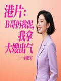 港片:B哥扔我泥,我拿大嫂出气小说