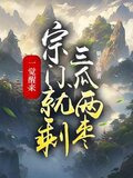一觉醒来,宗门就剩三瓜两枣完本下载