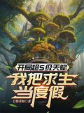 开局超S级天赋我把求生当度假 (七情菜姐) TXT