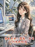 港城弃女抱歉我是科技新财阀免费阅读正版