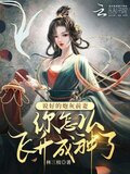 说好的炮灰前妻你怎么飞升成神了TXT