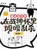 脆皮续命师在战神怀里嘎嘎乱杀