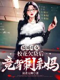 债锁母女:校花欠贷后竟背刺亲妈作者:读者太帅