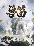 兽笛杀敌免费播放