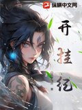 开挂纪小说