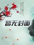 主母从几十年后杀回来全府疯了小说