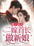 踹了前夫二嫁首长做新娘