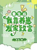 重生后,我靠养崽发家致富短剧