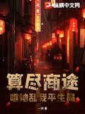 算尽商途唯她乱我平生局