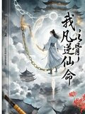 凡骨逆仙小说全文阅读