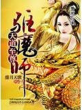 天道至尊驱魔师百度网盘