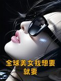 全球美女我想要就要小说