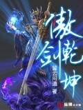 傲世乾坤解释