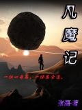 凡魔记悟影