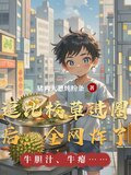 逗比校草进圈后,全网炸了猪肉大葱炖粉条