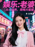 娱乐老婆从小培养青梅大蜜蜜网盘