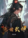 绝世武神漫画下拉式免费全部