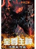 至尊主神 不聊生