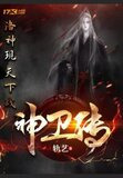 神卫传奇