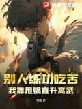别人练武我修仙沈浪全文阅读