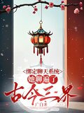 绑定聊天系统她聊遍了古今三界百度云