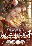 穿成恶妇后,她手撕逆子,富甲一方短剧