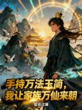 手持万法玉简,我让家族万仙来朝_作者:留纸过雁