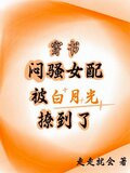 穿书,闷骚女配被白月光撩到了TxT