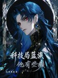 科技局蓝族他有些癫免费阅读