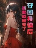 夺回身体后,恶雌成团宠了 陶陶都很甜