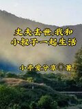 丈夫死了和小叔子住在一起