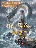 凡人超仙