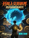 开局上交异世界,我开启修炼时代最新