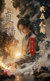 假千金绑定直播系统国家赢麻了