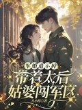 军婚退不掉带着太后姑婆闯军区小说