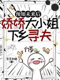 娇滴滴的大小姐vs乡下少年