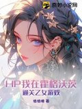 hp我在霍格沃兹当宠物