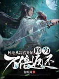 种地从冷宫开始,修为万倍返还 海听疯