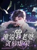 离谱!谁说我老婆贪慕虚荣?!_油麦菜炒茼蒿
