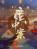 瞳中案小说全文免费观看