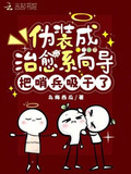 伪装成治愈系向导,把哨兵吸干了 TXT
