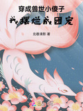 穿越兽世成幼崽 小说