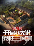 四合院开局我先讹傻柱三间房免费阅读