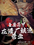 童磨马甲在酒厂被迫营业TXT